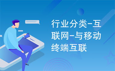 互联网与移动终端互联 移动互联网技术的发展与影响